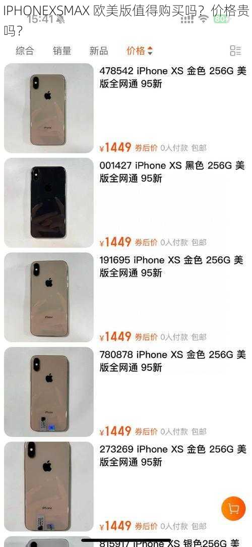 IPHONEXSMAX 欧美版值得购买吗？价格贵吗？