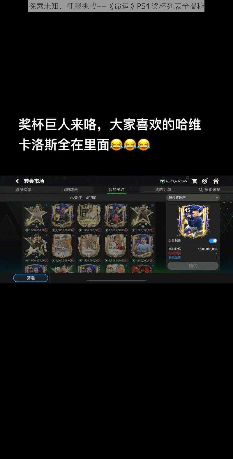 探索未知，征服挑战——《命运》PS4 奖杯列表全揭秘