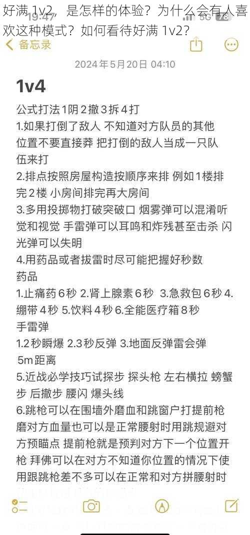 好满 1v2，是怎样的体验？为什么会有人喜欢这种模式？如何看待好满 1v2？