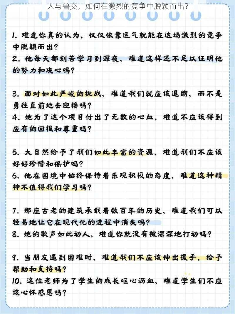 人与鲁交，如何在激烈的竞争中脱颖而出？