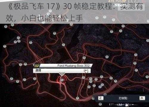 《极品飞车 17》30 帧稳定教程：实测有效，小白也能轻松上手