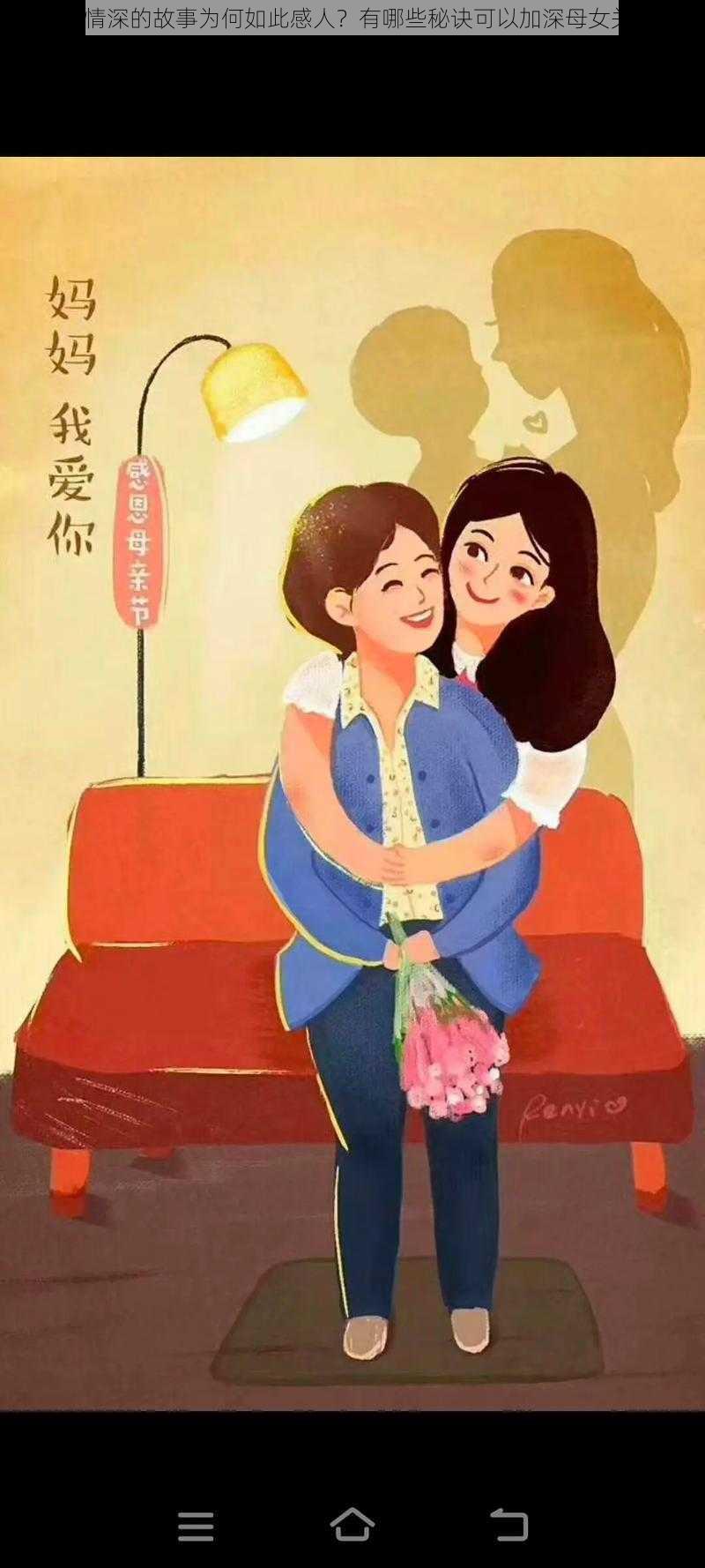 母女情深的故事为何如此感人？有哪些秘诀可以加深母女关系？