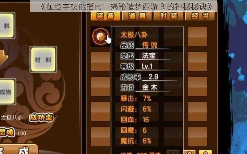 《雀蛋学技能指南：揭秘造梦西游 3 的神秘秘诀》