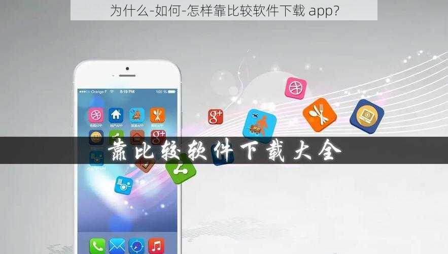 为什么-如何-怎样靠比较软件下载 app？