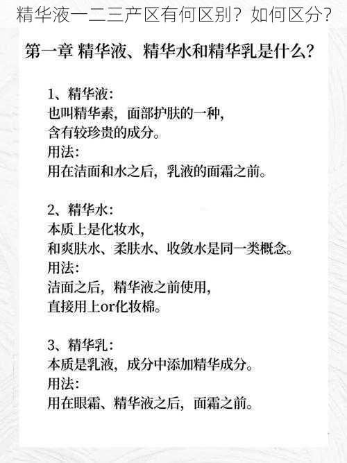 精华液一二三产区有何区别？如何区分？