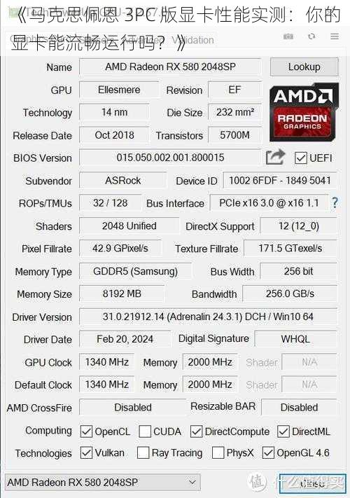 《马克思佩恩 3PC 版显卡性能实测：你的显卡能流畅运行吗？》