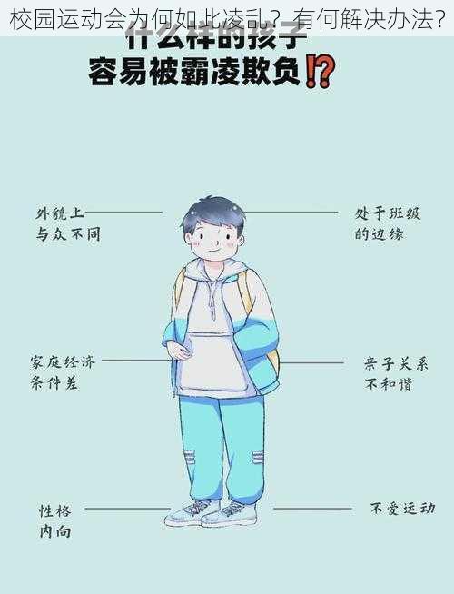 校园运动会为何如此凌乱？有何解决办法？