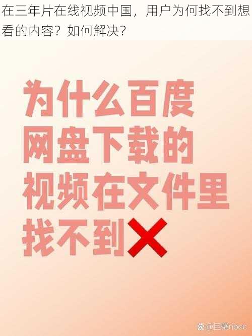 在三年片在线视频中国，用户为何找不到想看的内容？如何解决？