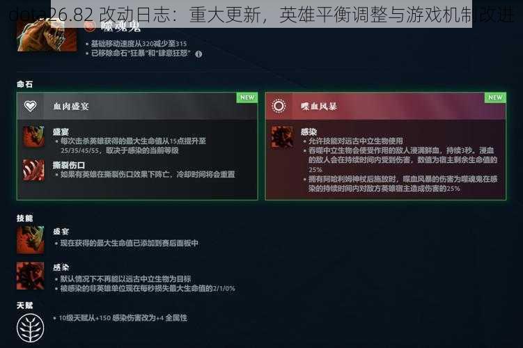 dota26.82 改动日志：重大更新，英雄平衡调整与游戏机制改进