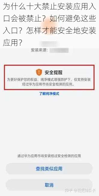 为什么十大禁止安装应用入口会被禁止？如何避免这些入口？怎样才能安全地安装应用？