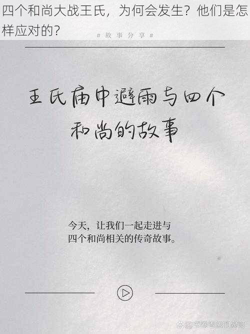 四个和尚大战王氏，为何会发生？他们是怎样应对的？