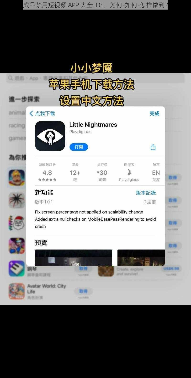 成品禁用短视频 APP 大全 IOS，为何-如何-怎样做到？