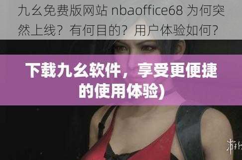 九幺免费版网站 nbaoffice68 为何突然上线？有何目的？用户体验如何？