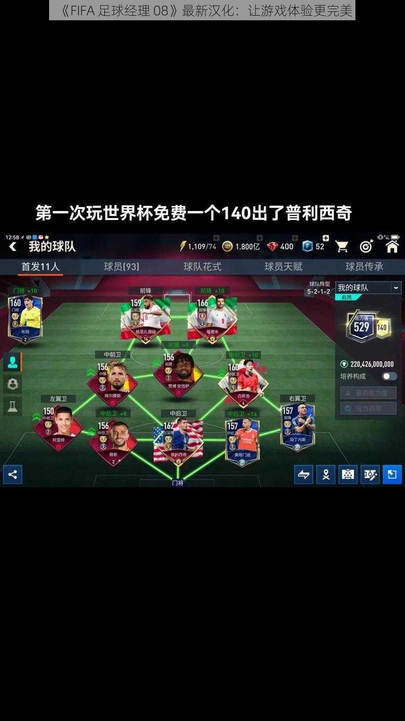 《FIFA 足球经理 08》最新汉化：让游戏体验更完美