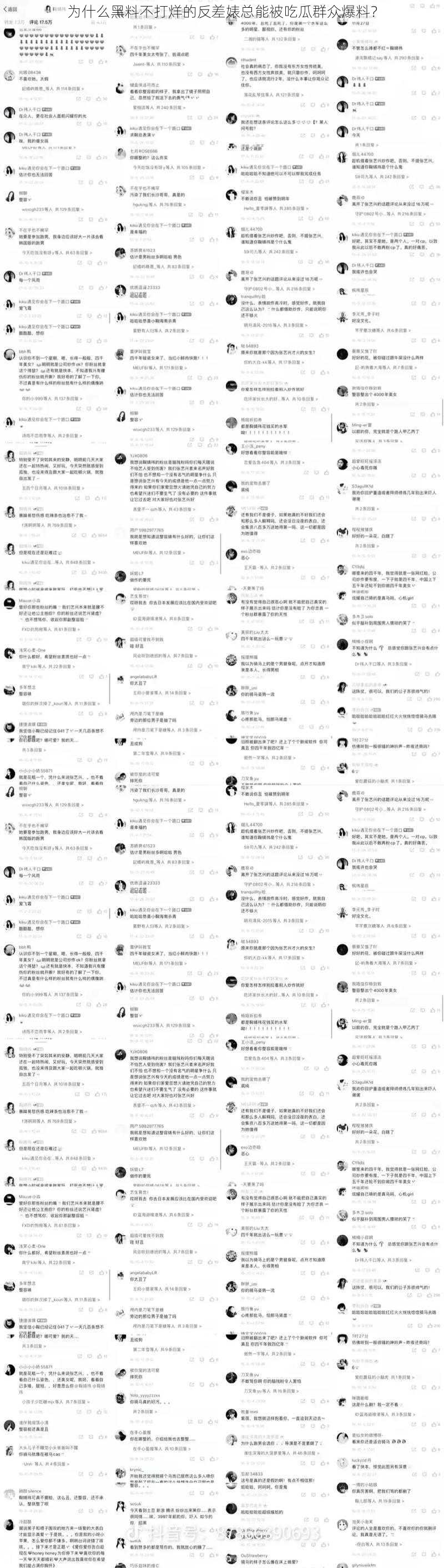 为什么黑料不打烊的反差婊总能被吃瓜群众爆料？