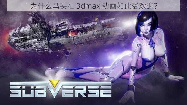 为什么马头社 3dmax 动画如此受欢迎？