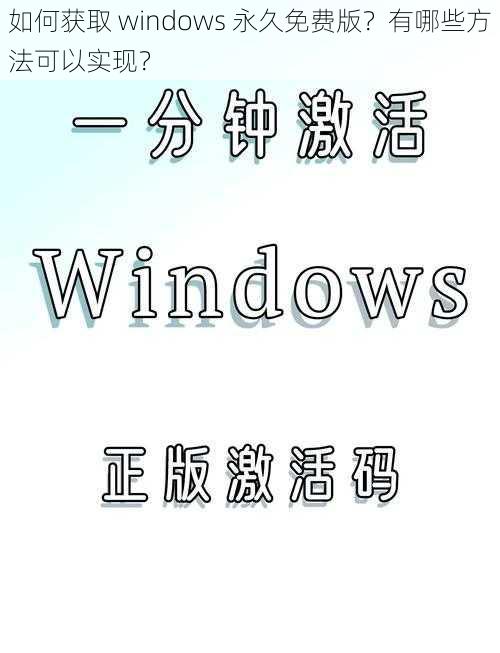 如何获取 windows 永久免费版？有哪些方法可以实现？