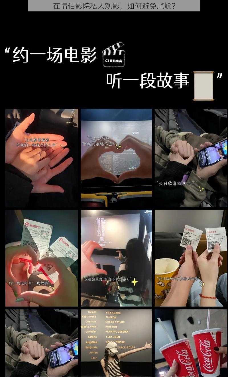 在情侣影院私人观影，如何避免尴尬？