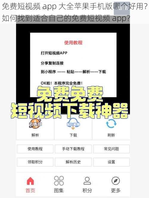 免费短视频 app 大全苹果手机版哪个好用？如何找到适合自己的免费短视频 app？