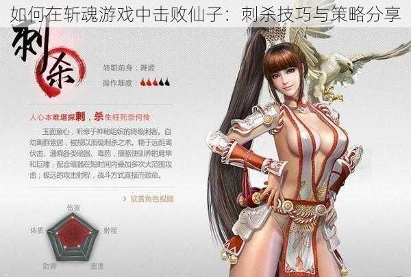 如何在斩魂游戏中击败仙子：刺杀技巧与策略分享