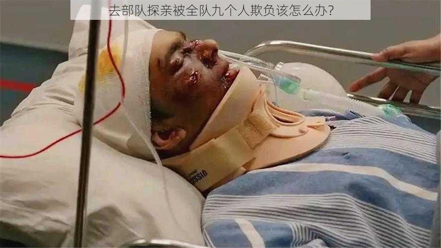 去部队探亲被全队九个人欺负该怎么办？