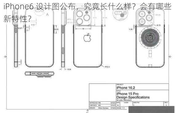 iPhone6 设计图公布，究竟长什么样？会有哪些新特性？