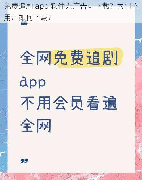 免费追剧 app 软件无广告可下载？为何不用？如何下载？