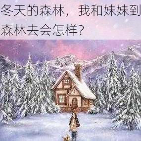 冬天的森林，我和妹妹到森林去会怎样？