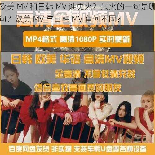 欧美 MV 和日韩 MV 谁更火？最火的一句是哪句？欧美 MV 与日韩 MV 有何不同？