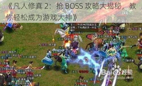 《凡人修真 2：抢 BOSS 攻略大揭秘，教你轻松成为游戏大神》