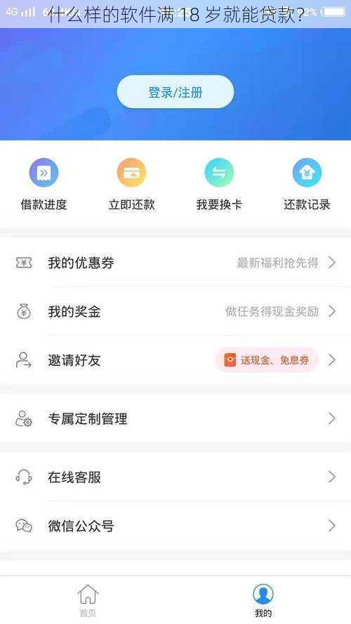 什么样的软件满 18 岁就能贷款？