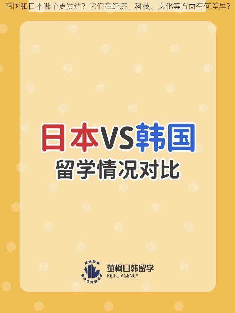 韩国和日本哪个更发达？它们在经济、科技、文化等方面有何差异？