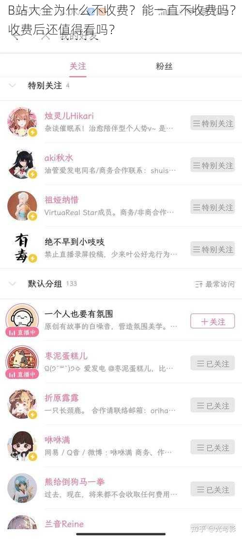 B站大全为什么不收费？能一直不收费吗？收费后还值得看吗？