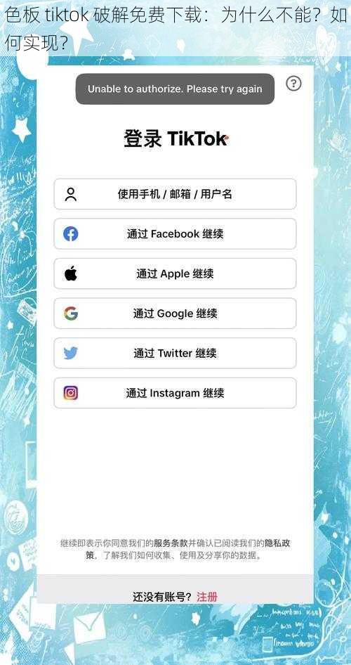 色板 tiktok 破解免费下载：为什么不能？如何实现？