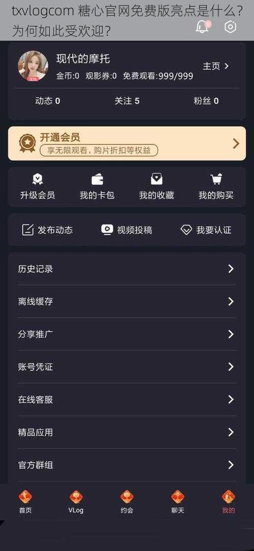txvlogcom 糖心官网免费版亮点是什么？为何如此受欢迎？