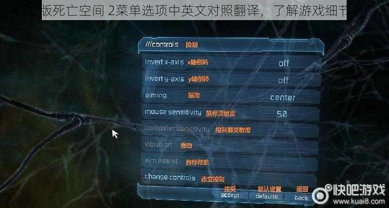 《PC 版死亡空间 2菜单选项中英文对照翻译，了解游戏细节必备》