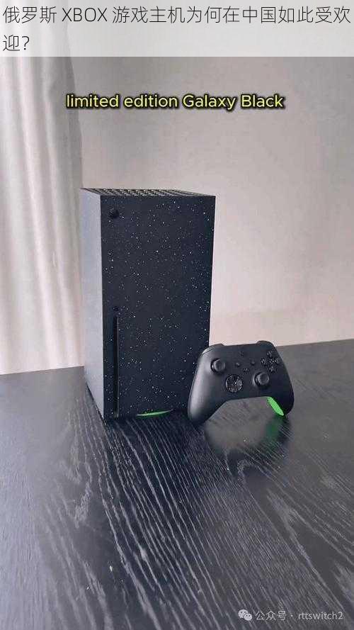 俄罗斯 XBOX 游戏主机为何在中国如此受欢迎？