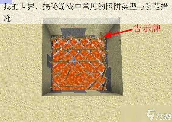 我的世界：揭秘游戏中常见的陷阱类型与防范措施