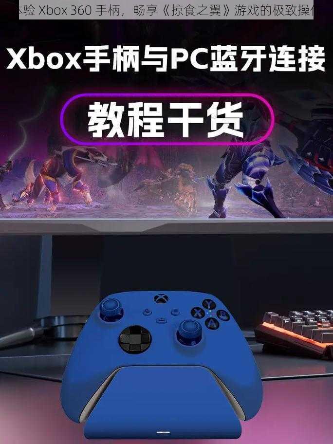 体验 Xbox 360 手柄，畅享《掠食之翼》游戏的极致操作