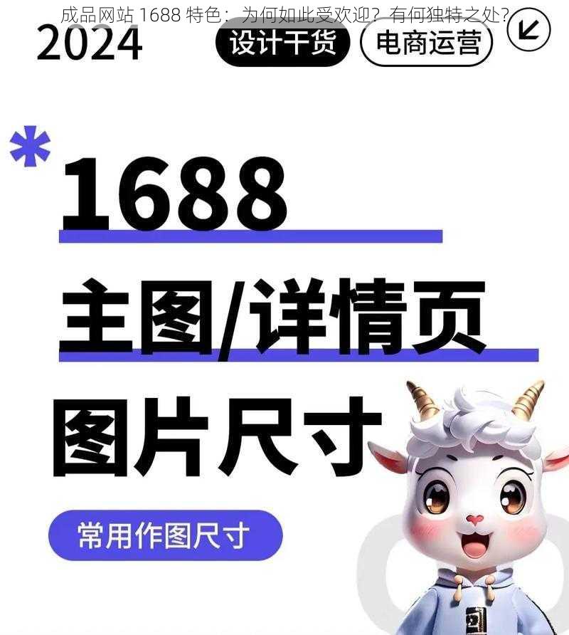 成品网站 1688 特色：为何如此受欢迎？有何独特之处？