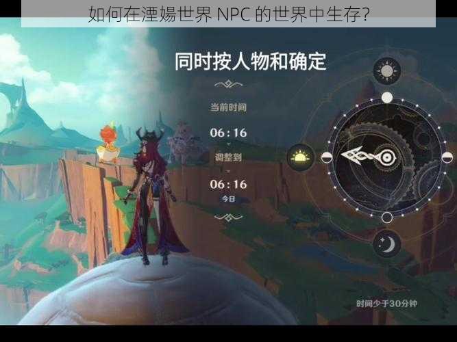 如何在湮婸世界 NPC 的世界中生存？