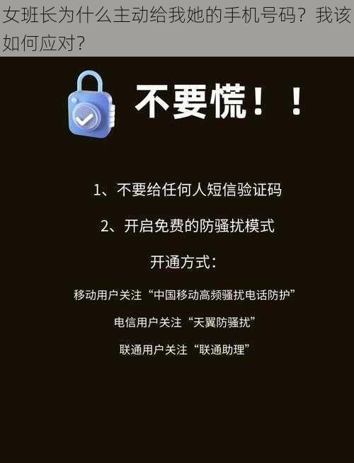 女班长为什么主动给我她的手机号码？我该如何应对？