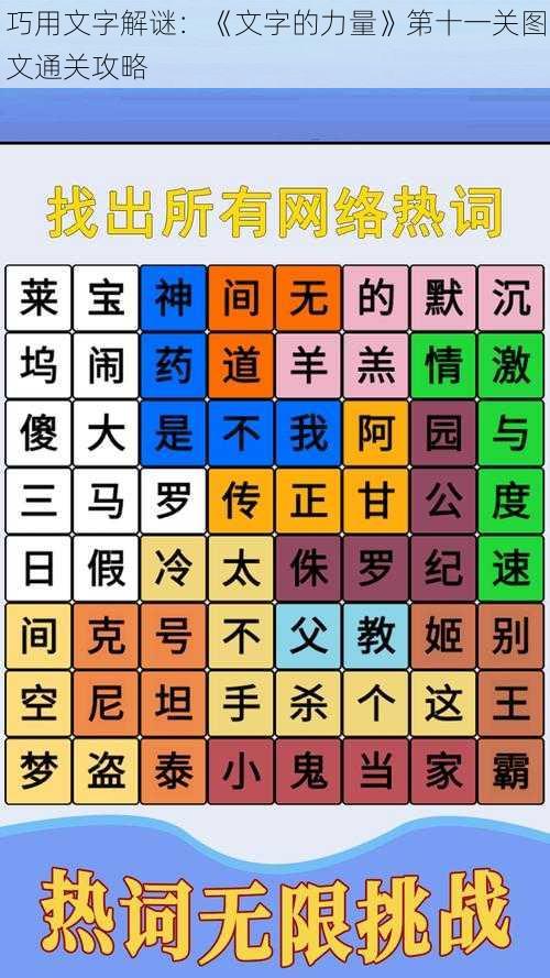 巧用文字解谜：《文字的力量》第十一关图文通关攻略