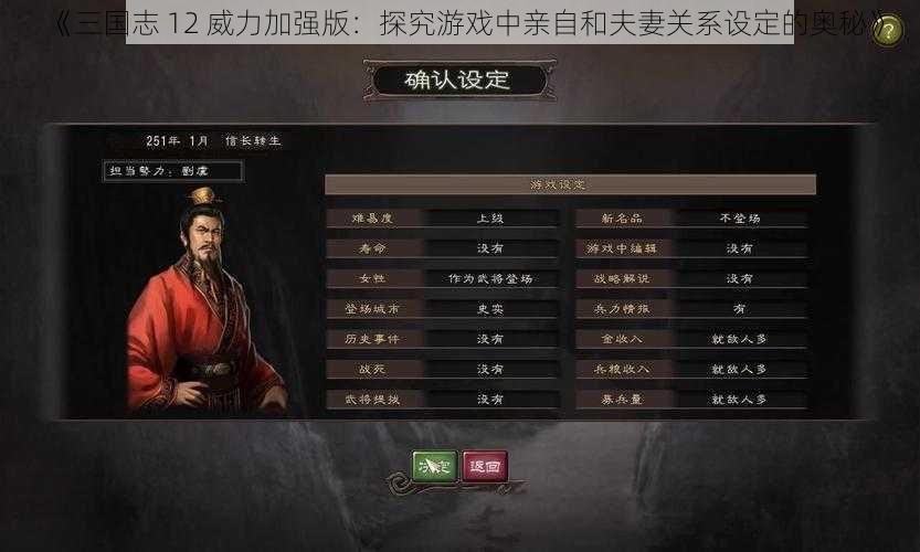 《三国志 12 威力加强版：探究游戏中亲自和夫妻关系设定的奥秘》