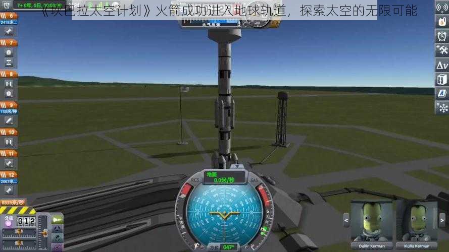 《坎巴拉太空计划》火箭成功进入地球轨道，探索太空的无限可能