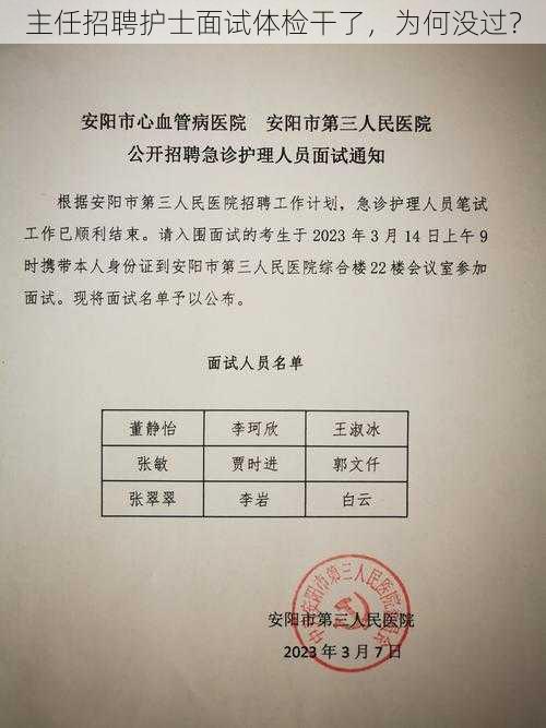 主任招聘护士面试体检干了，为何没过？