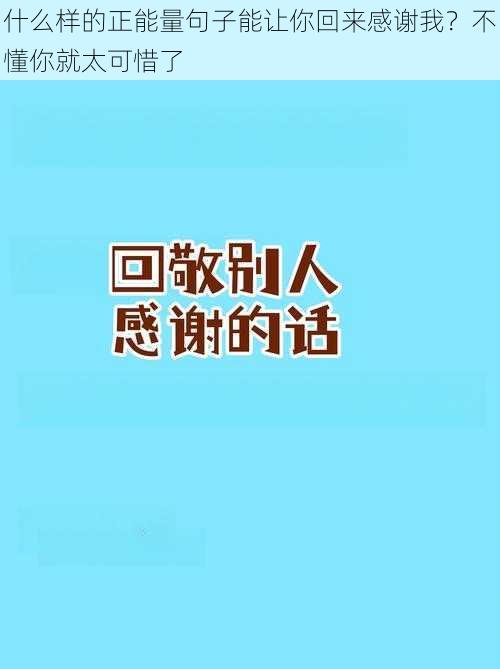 什么样的正能量句子能让你回来感谢我？不懂你就太可惜了