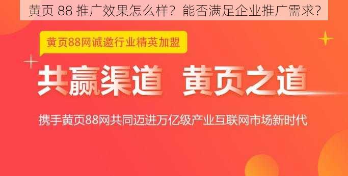 黄页 88 推广效果怎么样？能否满足企业推广需求？