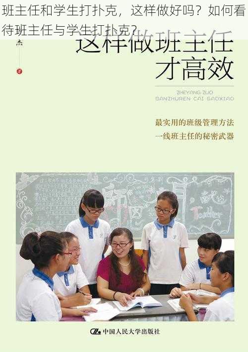 班主任和学生打扑克，这样做好吗？如何看待班主任与学生打扑克？