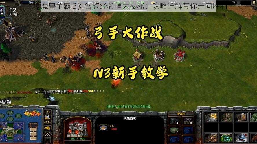 《魔兽争霸 3》各族经验值大揭秘：攻略详解带你走向胜利